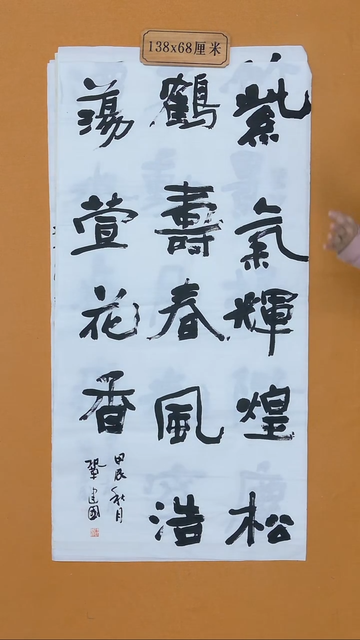 书法巩建国  内蒙古  十三届届展   138*68cm