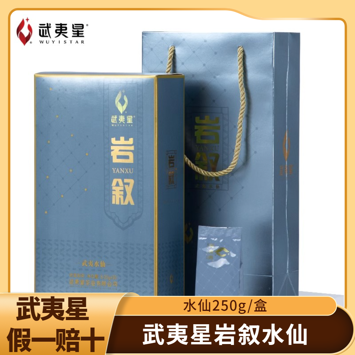 WUYISTAR/武夷星「岩叙·水仙」乌龙茶叶送礼 高级礼盒装250克（30泡）
