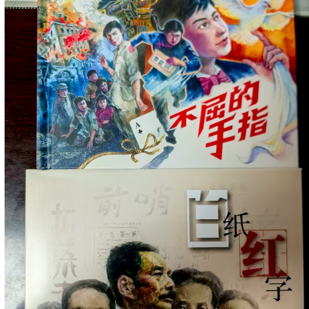 签名本上美24开精装《白纸红字》《不屈的手指》