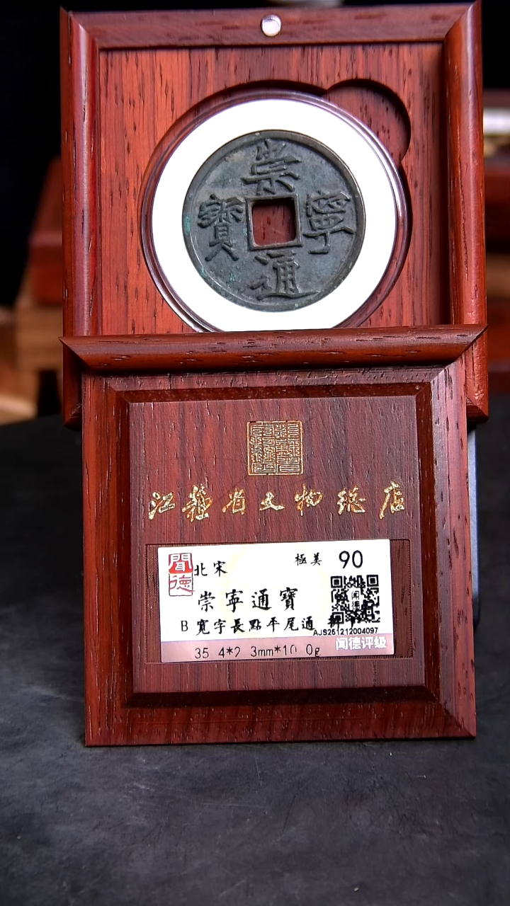 铜X0367*4097崇宁通宝/宽字长点平尾通/90分