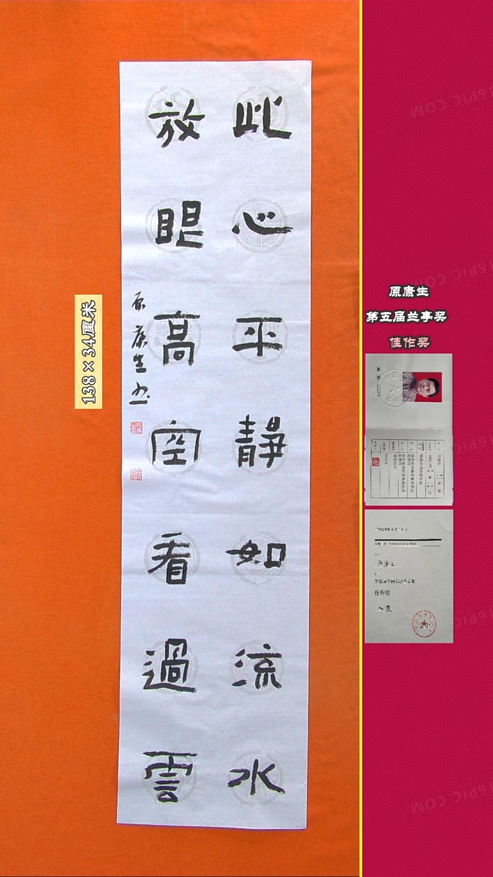 书法158R原康生书法作品