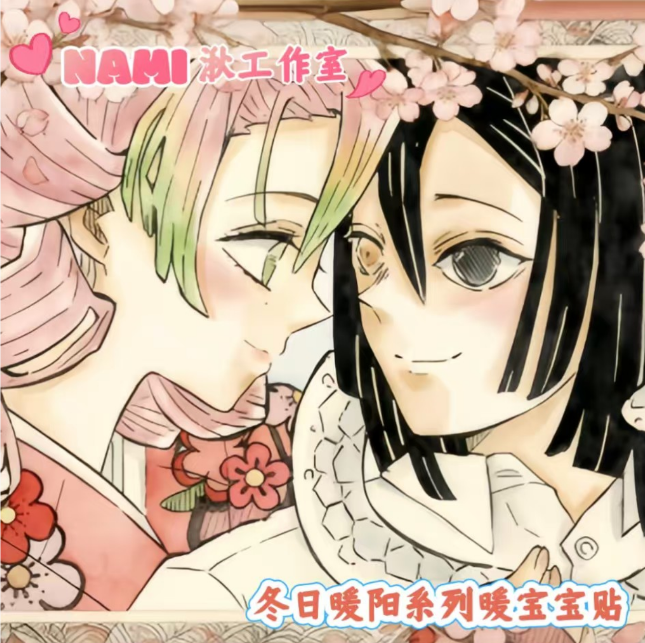 【NAMI湫工作室】鬼灭之刃 冬日暖阳系列暖宝宝  国产二创 潮玩盲盒
