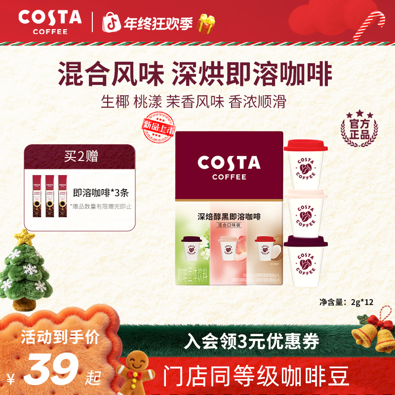 【Costa即溶咖啡】咖世家速溶咖啡拿铁美式黑咖啡精品即溶咖啡粉