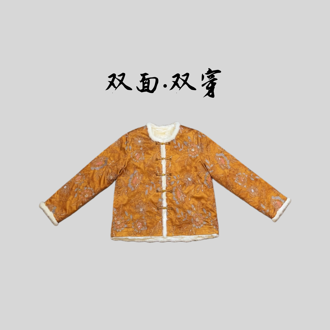 【珠光】双面双穿刺绣亮片爆款高定冬季新款水貂新中式国风外套上衣