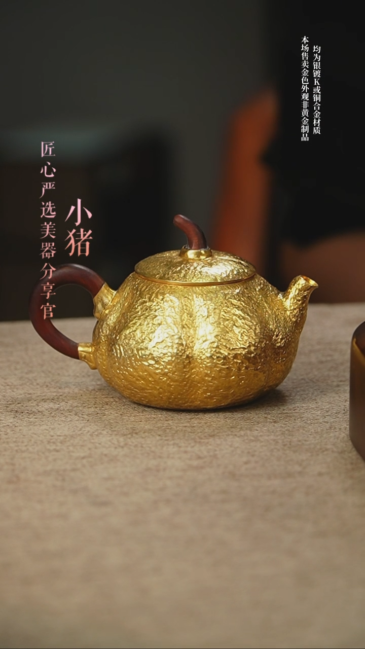 匠心严选         镀金南瓜小壶