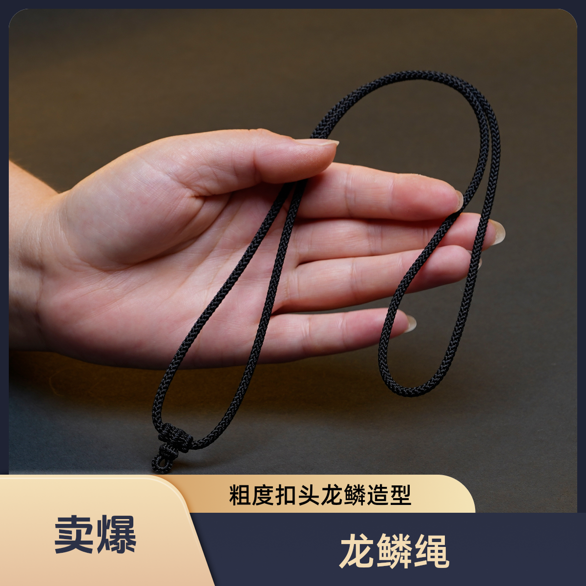 手工编织纯黑色粗度扣头龙鳞精工高货吊坠项链挂绳绳子