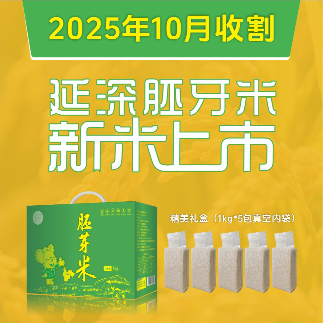 【延深牌】年终钜惠 礼盒装上新 5kg延边町香米  2025新米上市