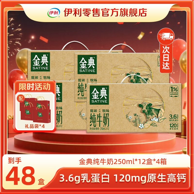 【次日达】 伊利 10-11月产 金典纯牛奶250ml*12盒*4箱营养早餐奶环保装