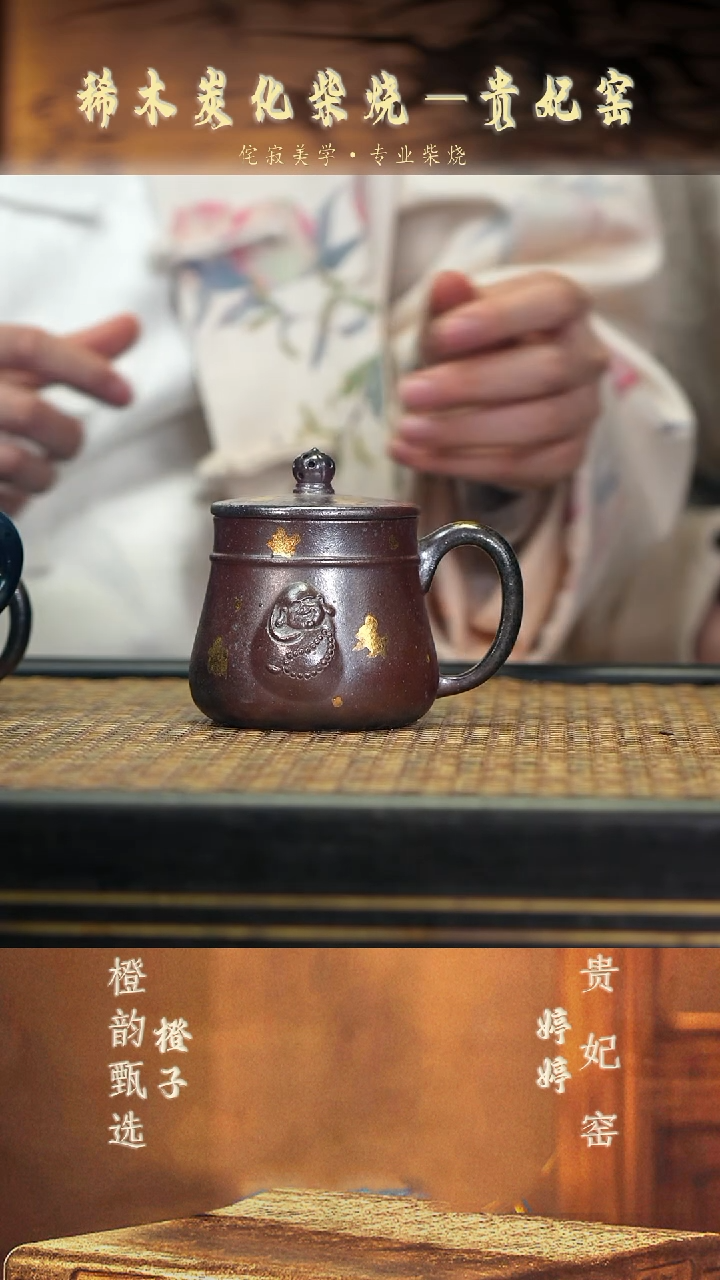 GFY49小·乐佛盖杯 紫檀木柴烧