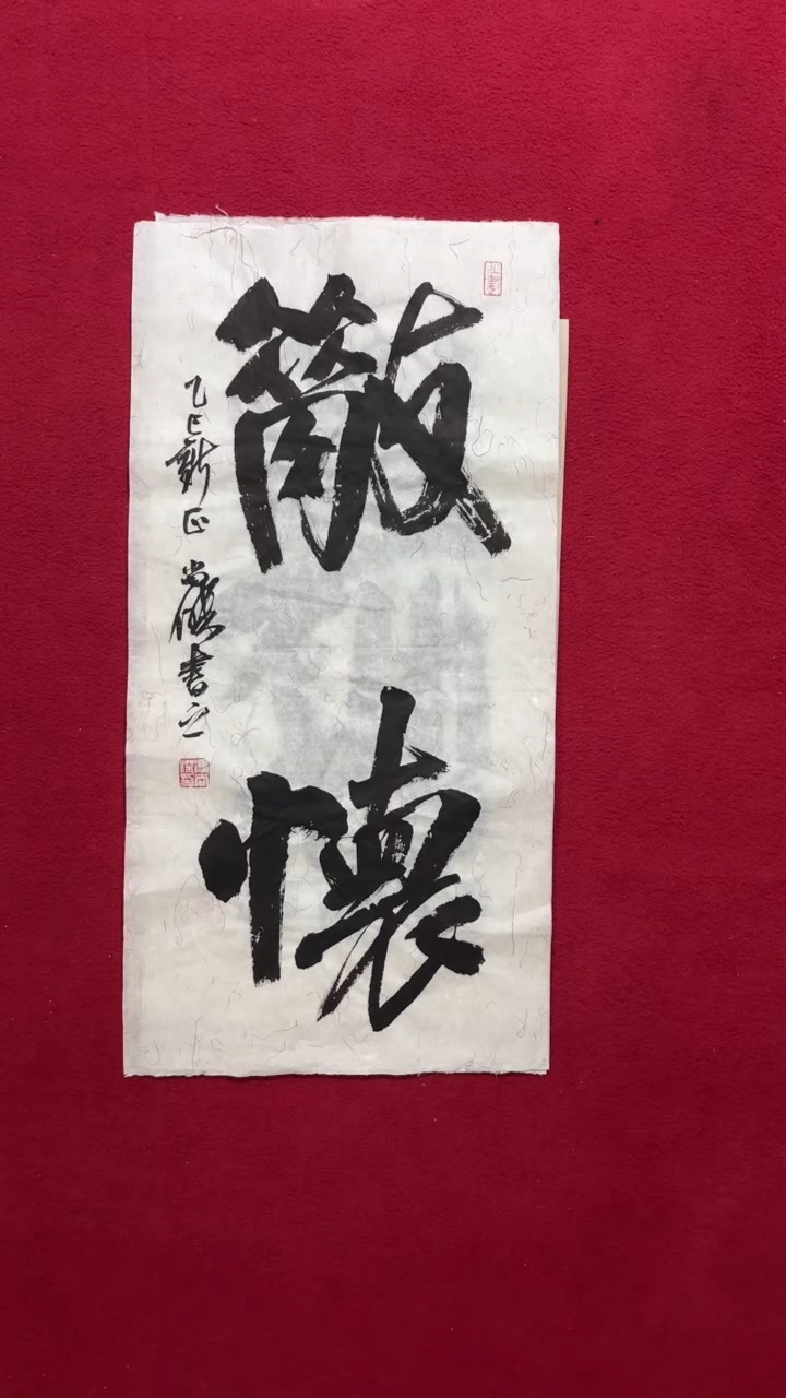 书法书法福利作品