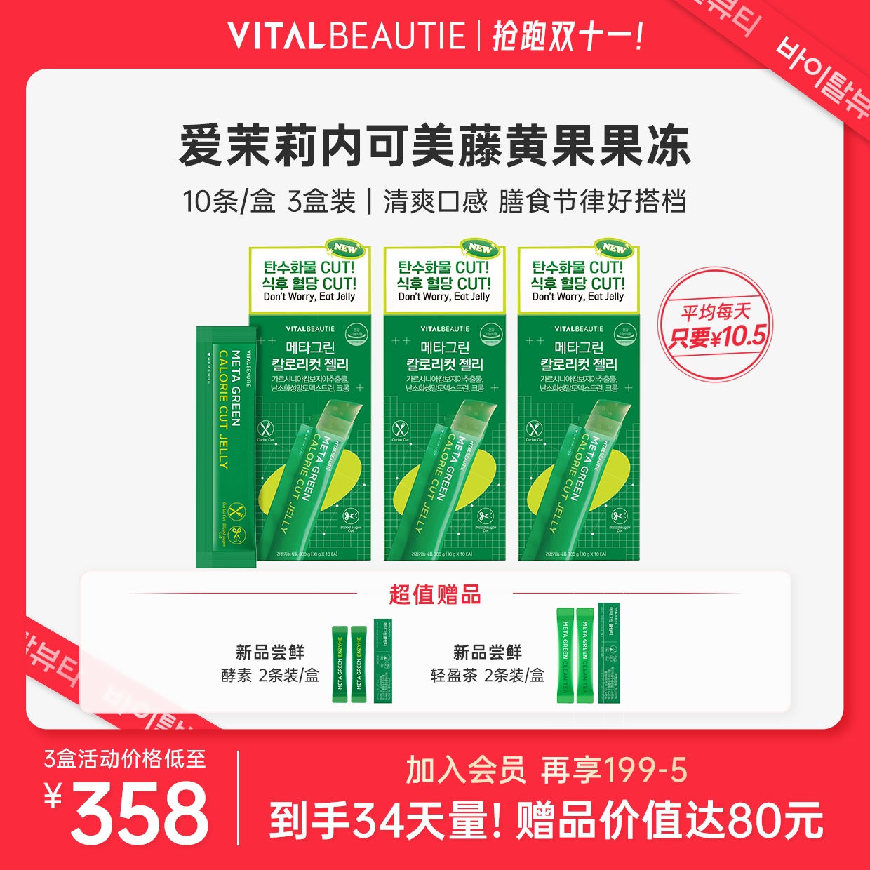 【抢跑双十一】爱茉莉内可美藤黄果果冻组合