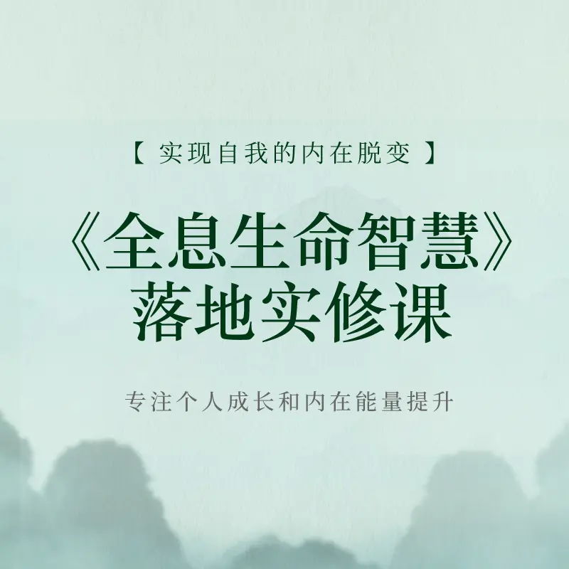 《全息生命智慧》落地实修课