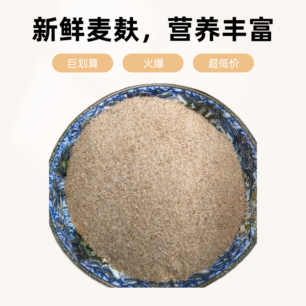 食用纯小麦每一天麸皮农家自磨小麦麸皮，无添加大麦