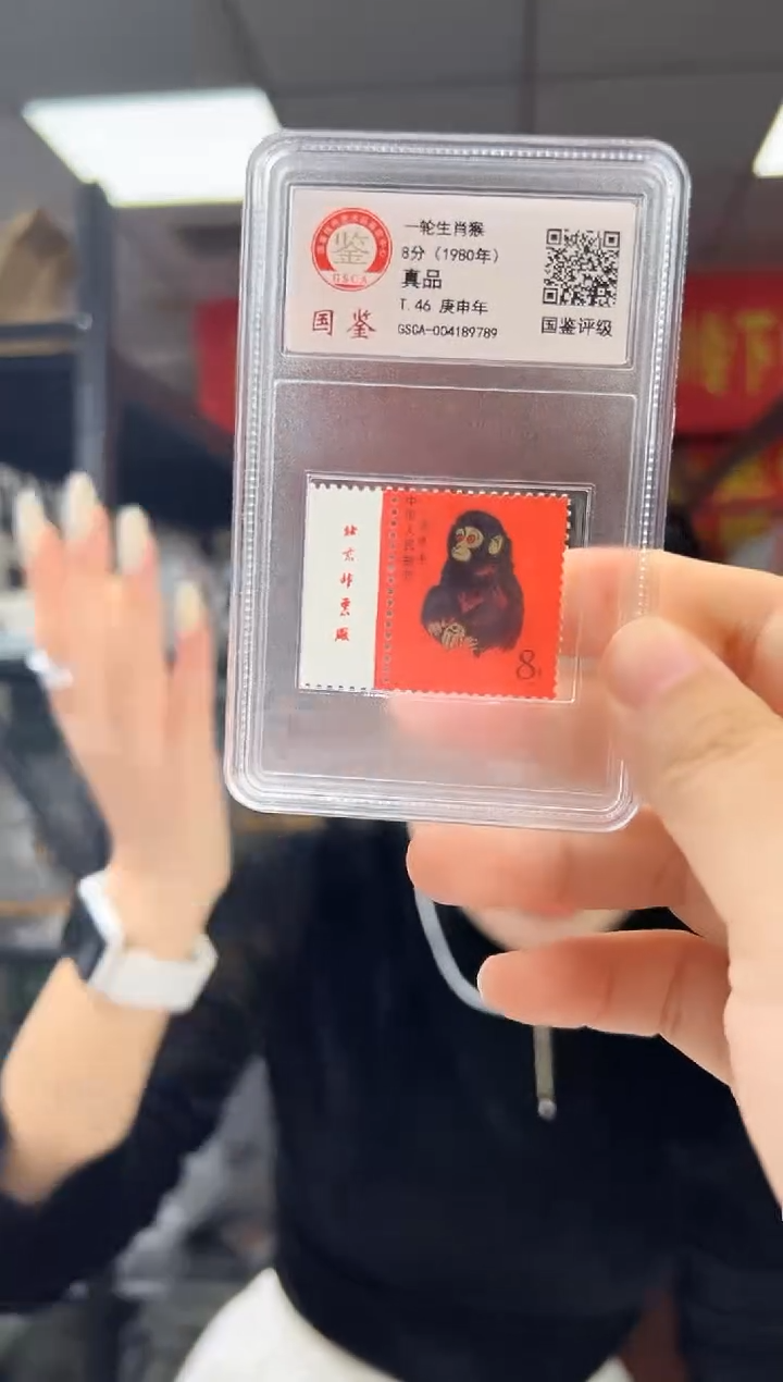 T46 生肖猴票 猴 邮票 真品 GSCA评级 小盒装 厂铭