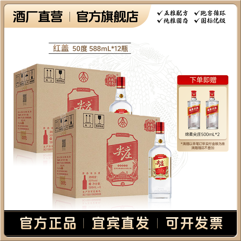 尖庄【酒厂直营】红盖588 浓香型纯粮白酒自饮小聚50%vol588mL*12瓶