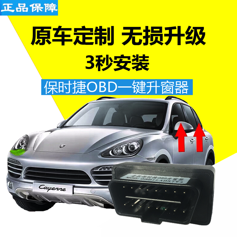 保时捷Cayenne卡宴911帕拉梅拉Macan自动升窗器OBD一键关窗改装