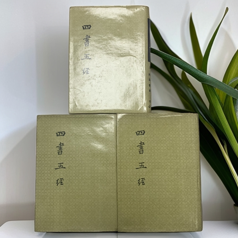 9新  四书五经全三册天津市古籍书店1988年1版1印C