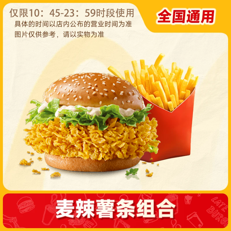 麦/当劳 麦辣鸡腿堡+中薯条 兑换卷