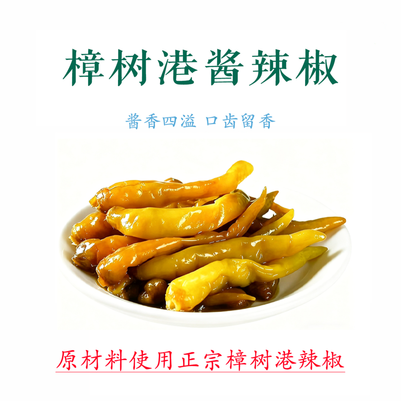 樟树港酱辣椒浸辣椒早餐必备下饭菜湖南省