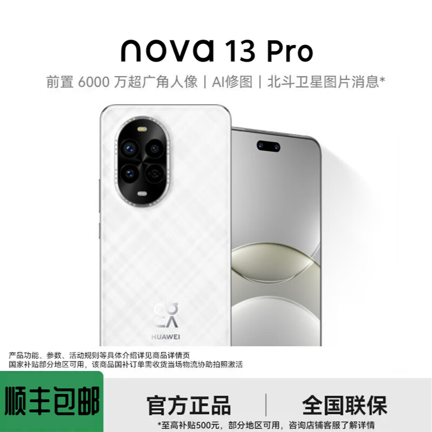 准新品 Huawei/华为 nova13pro【官方资源机】5G麒麟芯片 大全套P2