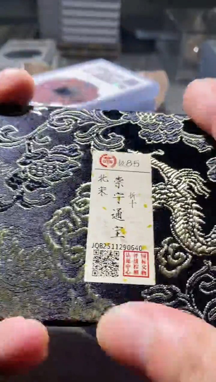 铜古钱币古（国然）崇宁85分