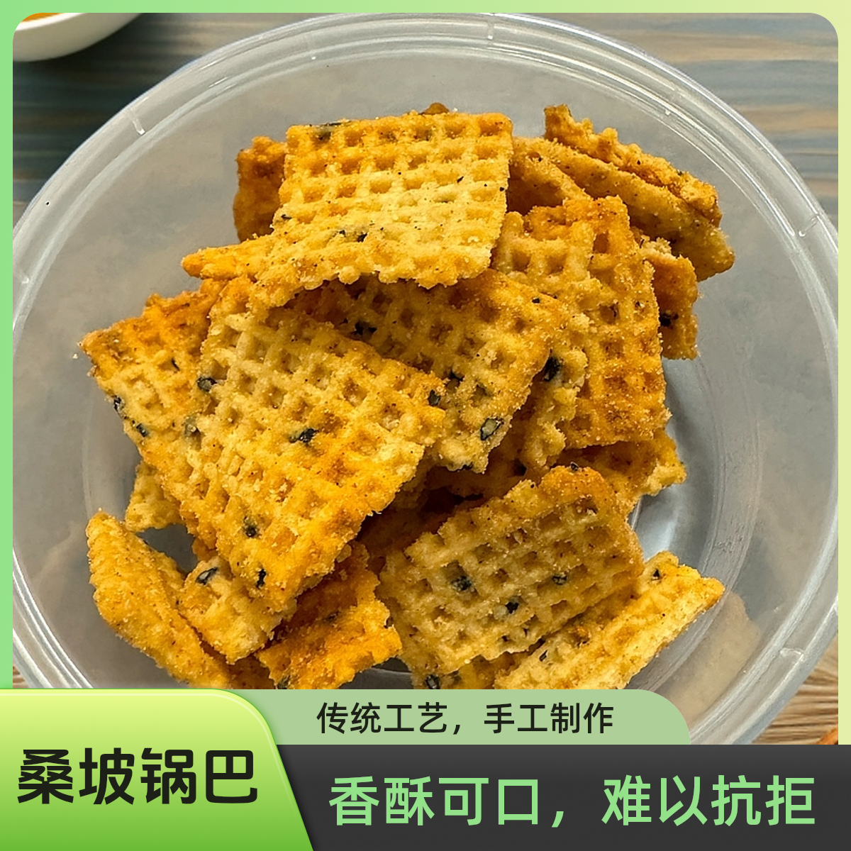 【桑坡锅巴】静静哥嫂实体店桑坡锅巴牛排味和麻辣味