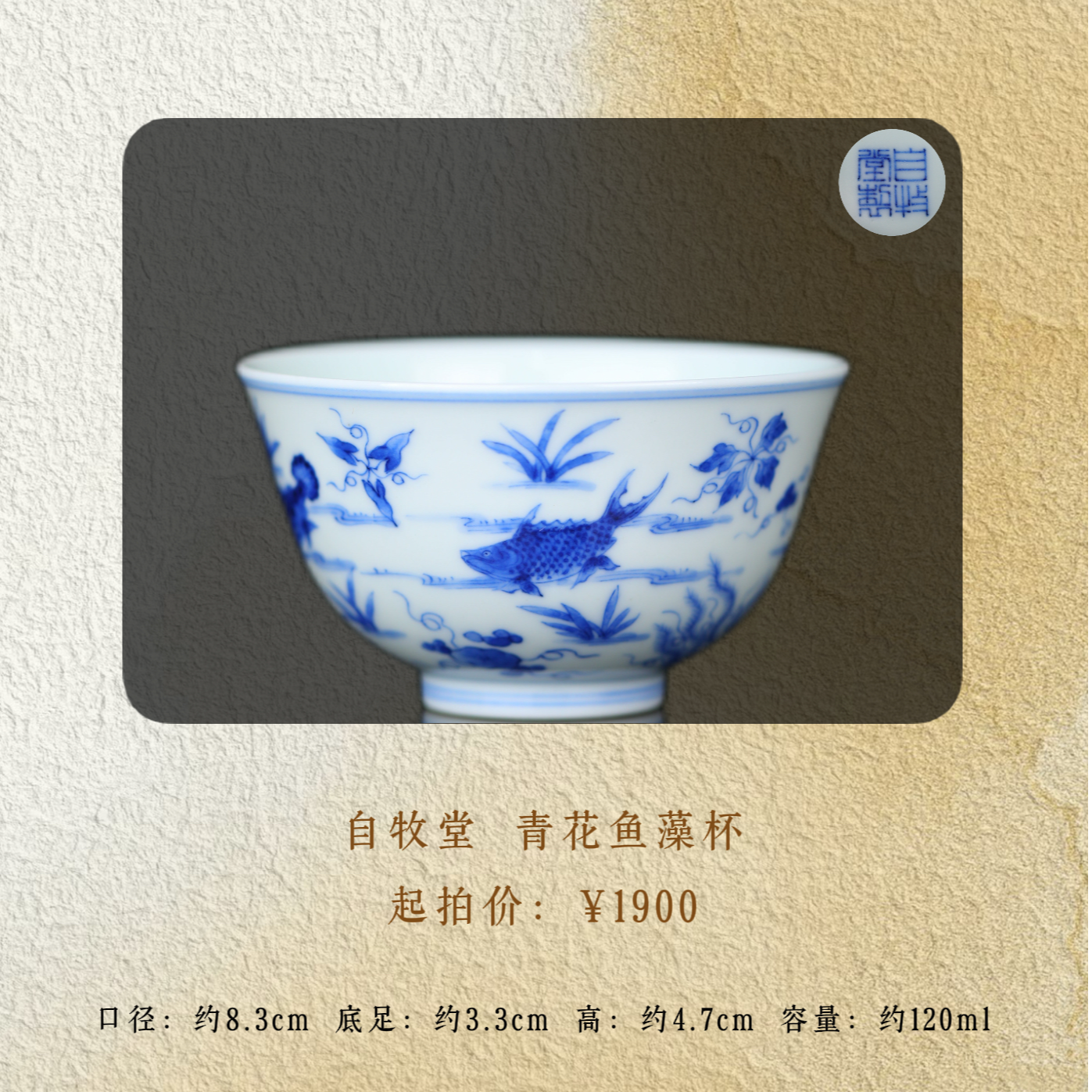 自牧堂 青花鱼藻杯