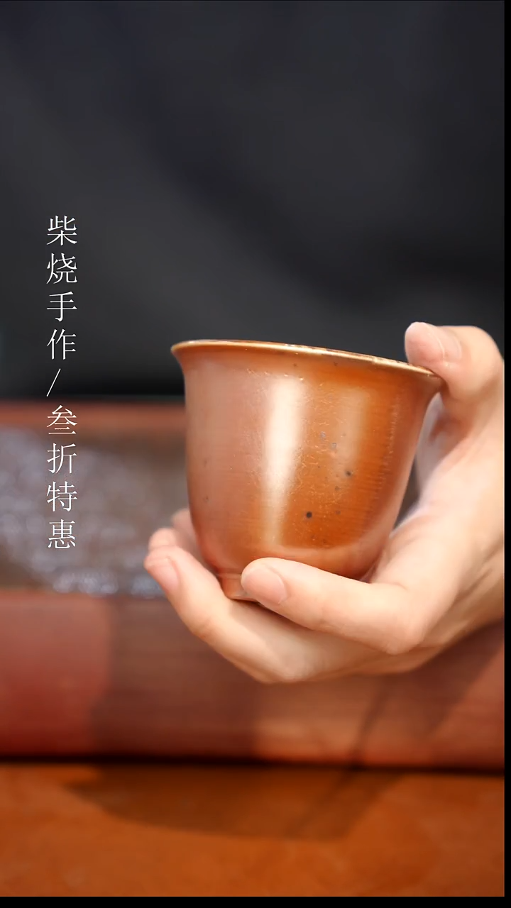 陶瓷奢瓷/瑞寅柴烧茶器（杯子）375