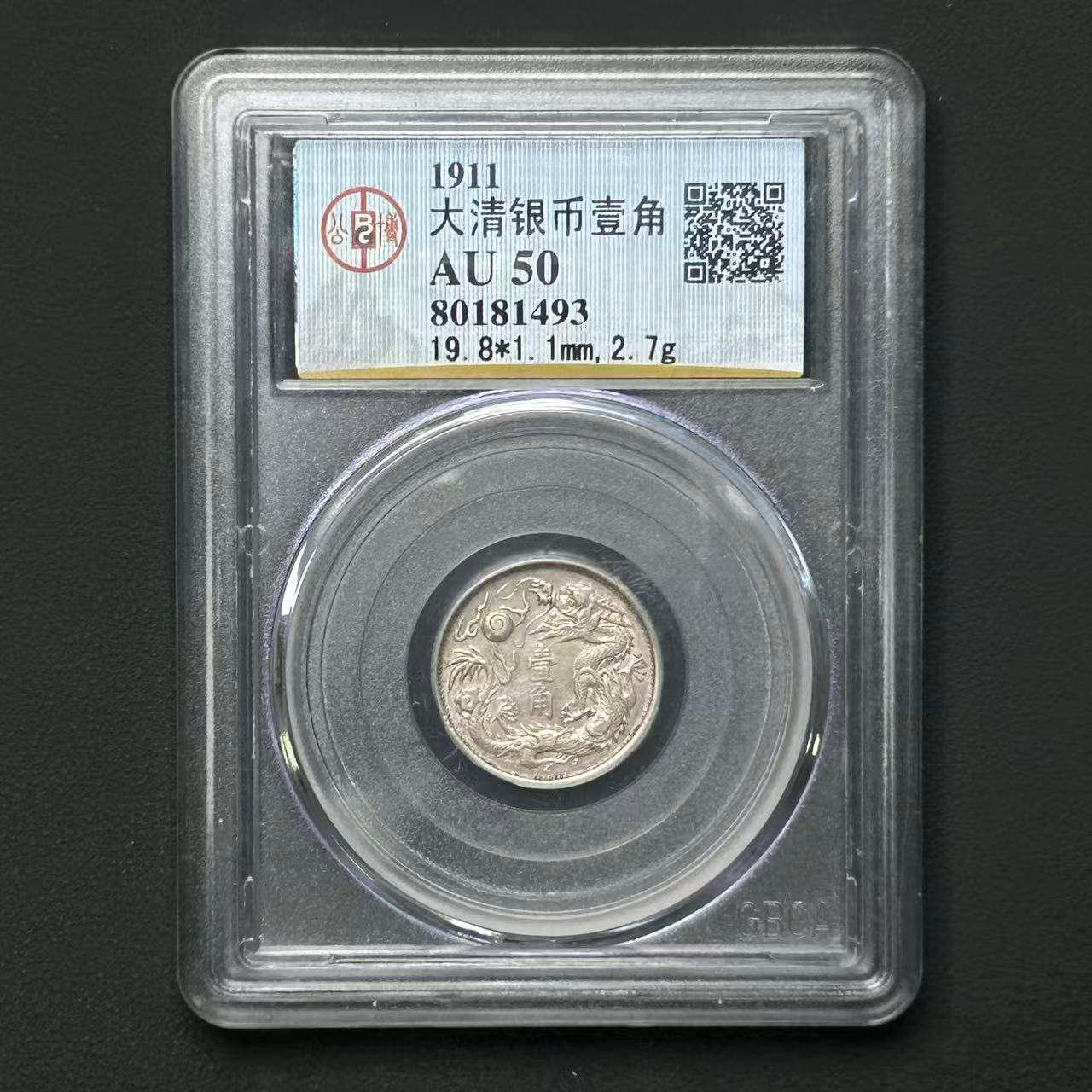 公博评级 大清银币一角AU50     80181493   W