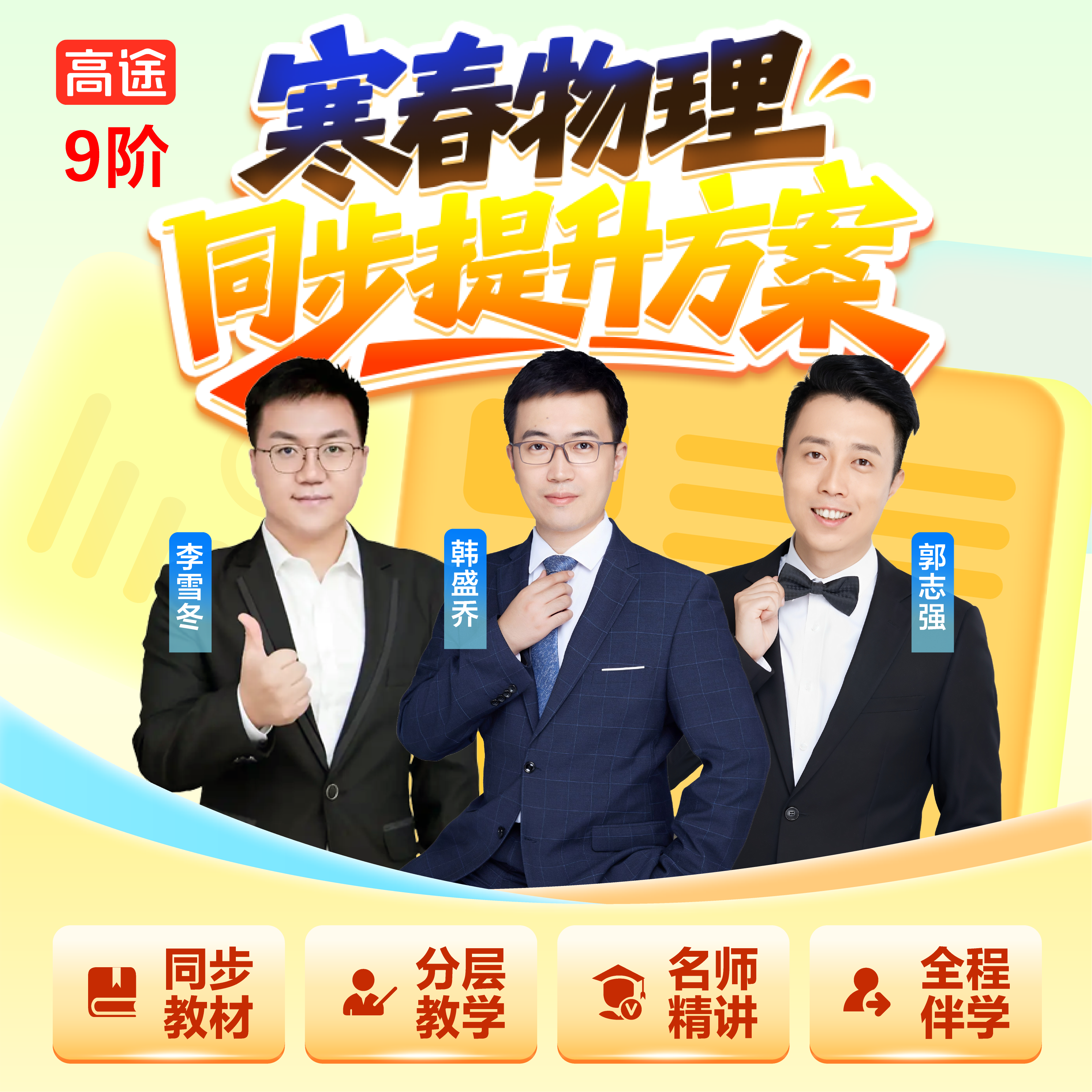 【麻辣物理】L9寒春飞跃班—知识精讲+校内同步+答疑辅导