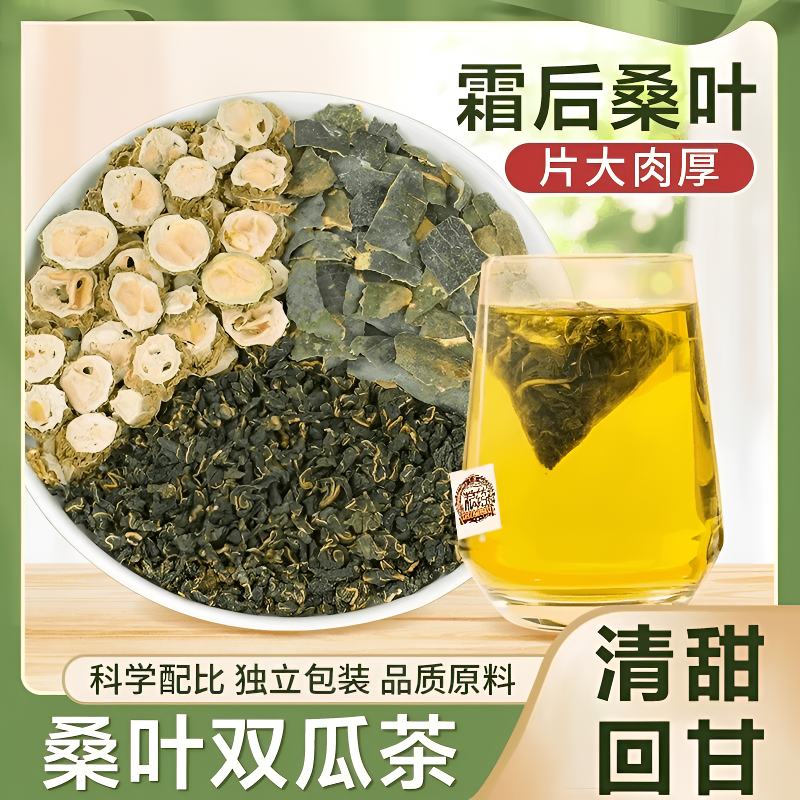 【新疆包邮】桑叶双瓜茶苦瓜片冬瓜皮精品霜后老桑叶泡水组合养生茶
