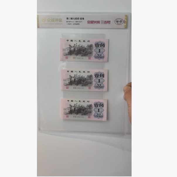 第三套人民币-壹角-金星光辉三连号