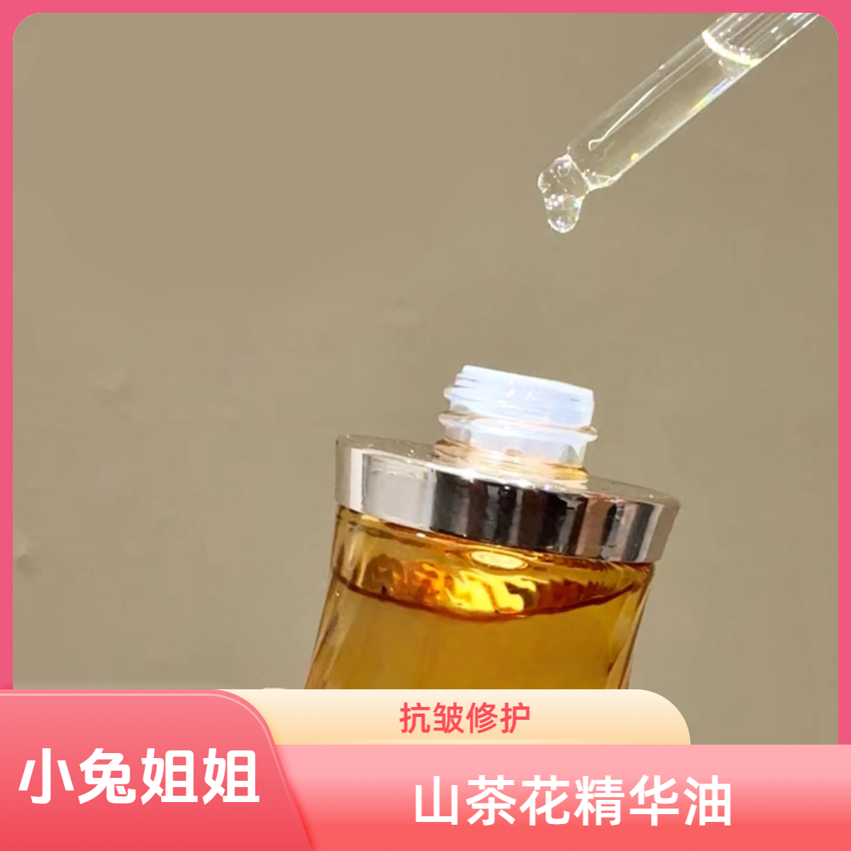【国货之光】5.0小胖墩山茶花抗皱精华精华油15ml