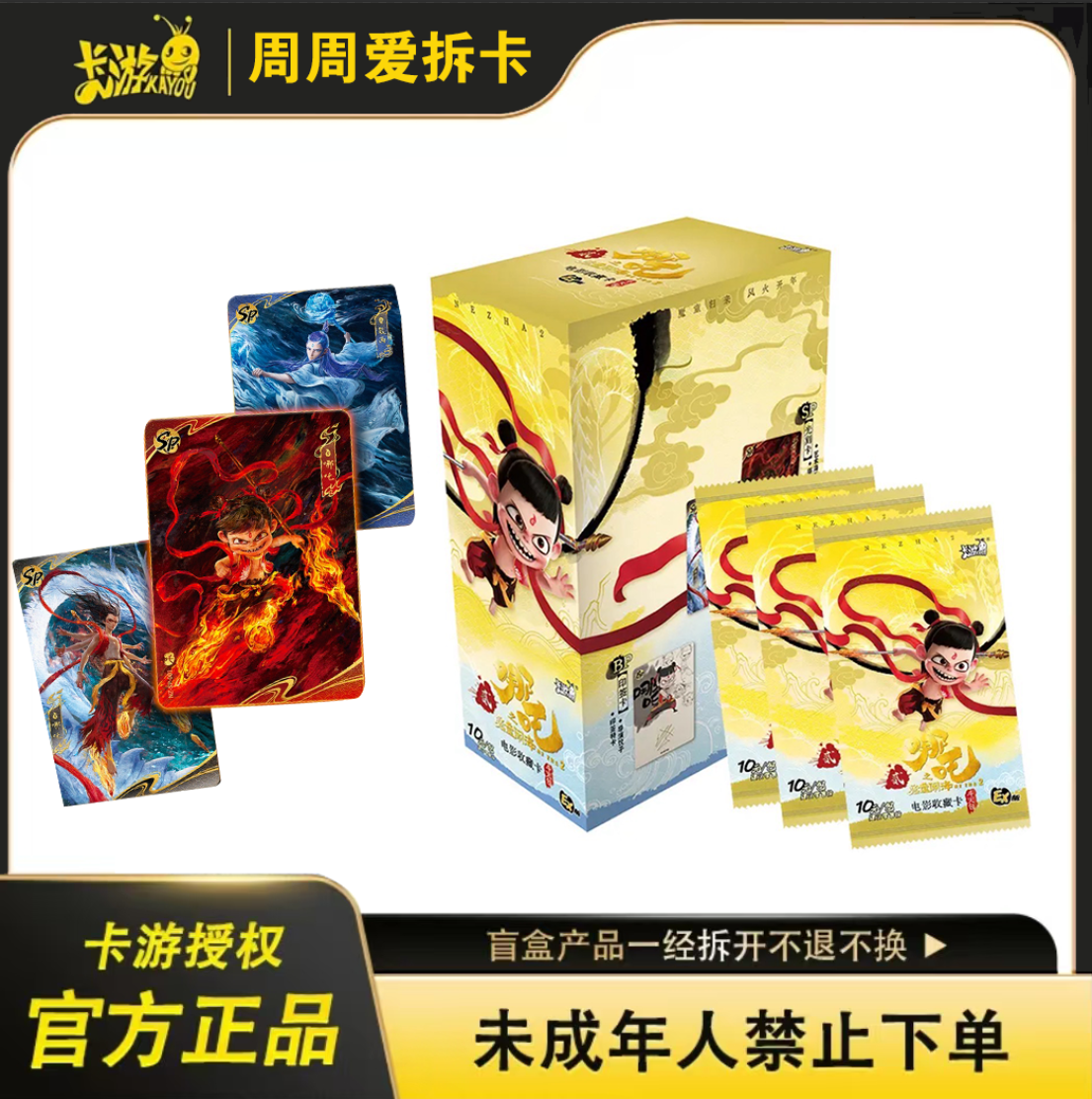 （卡位相对论）卡游正版 哪吒电影收藏卡牌 斗天包第一弹（默认代拆）