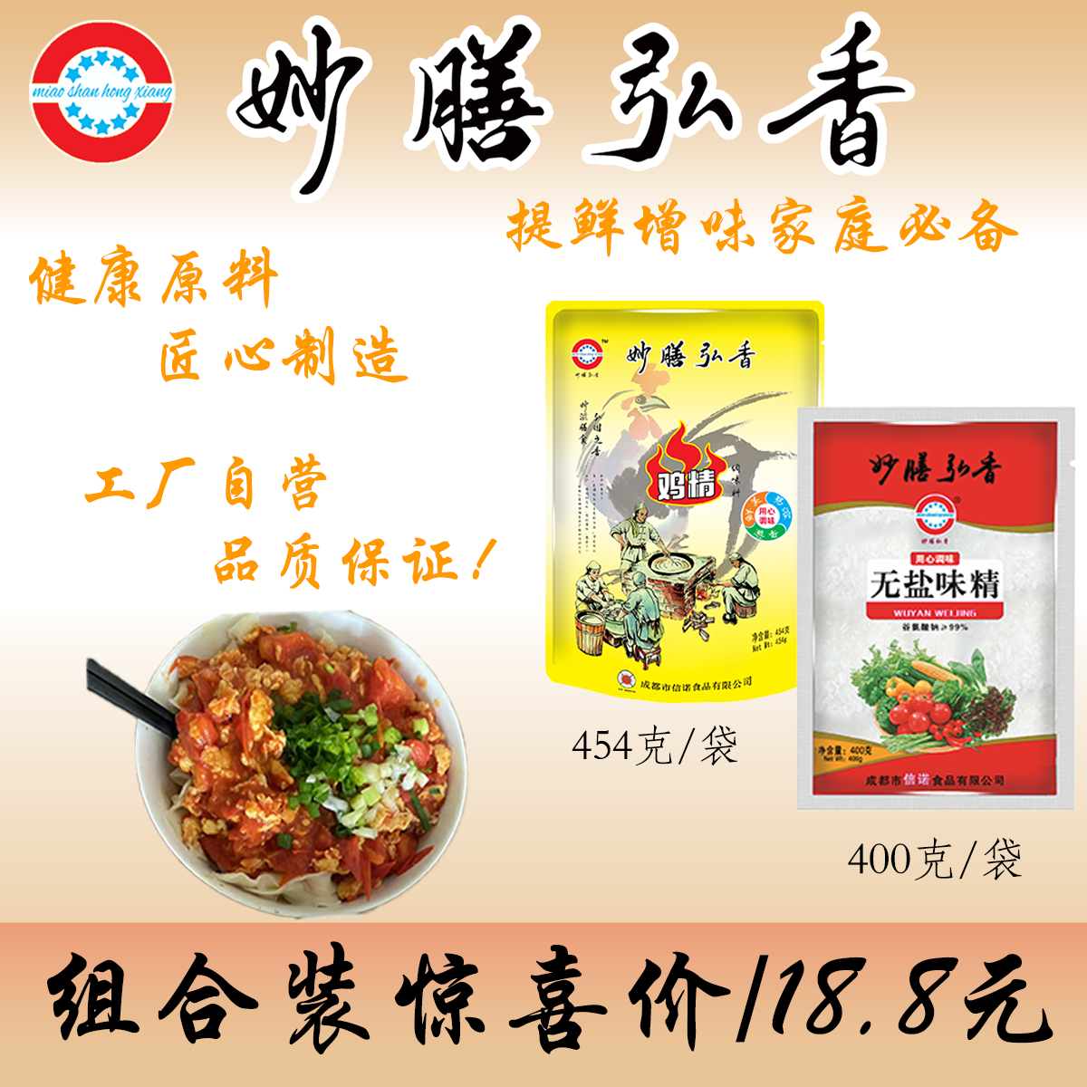妙膳弘香精选味精400g+葱香型鸡精454g家庭餐馆实惠装