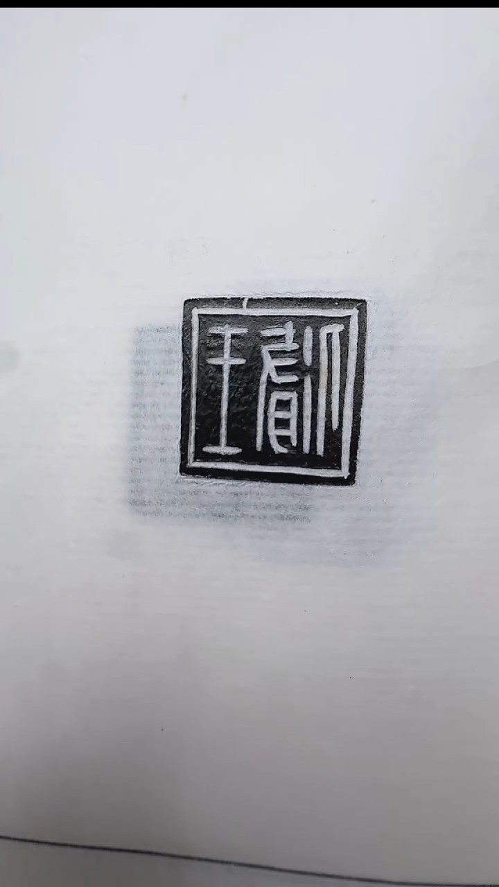 拓片用纸其他@@秦玉印“莊武“等12页12拓（第1组)