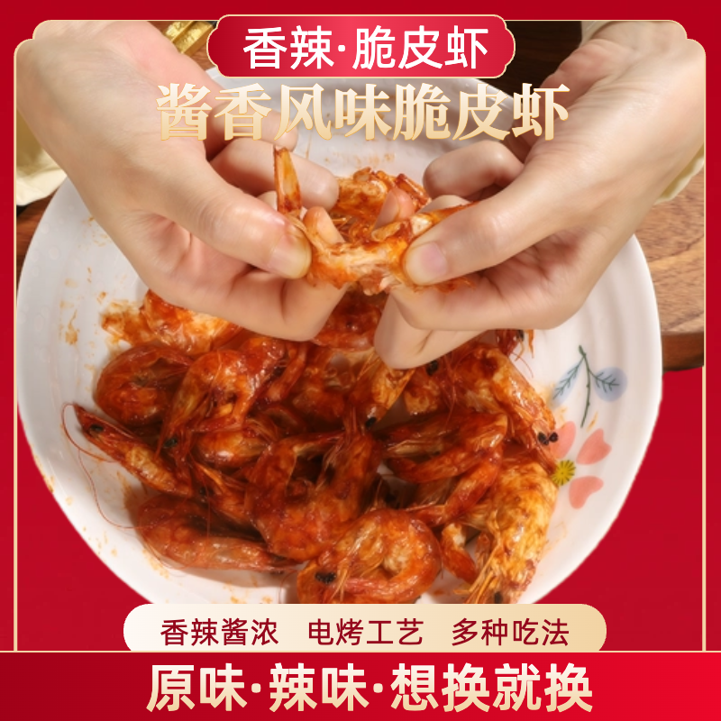 【5-7cm】香辣味即食烤虾开袋即食海鲜追剧零食脆皮烤虾特产9成干