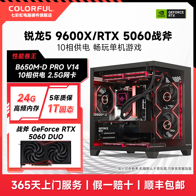 【双12冲量补贴】9600X/RTX5060/TI AMD七彩虹游戏组装电脑台式机