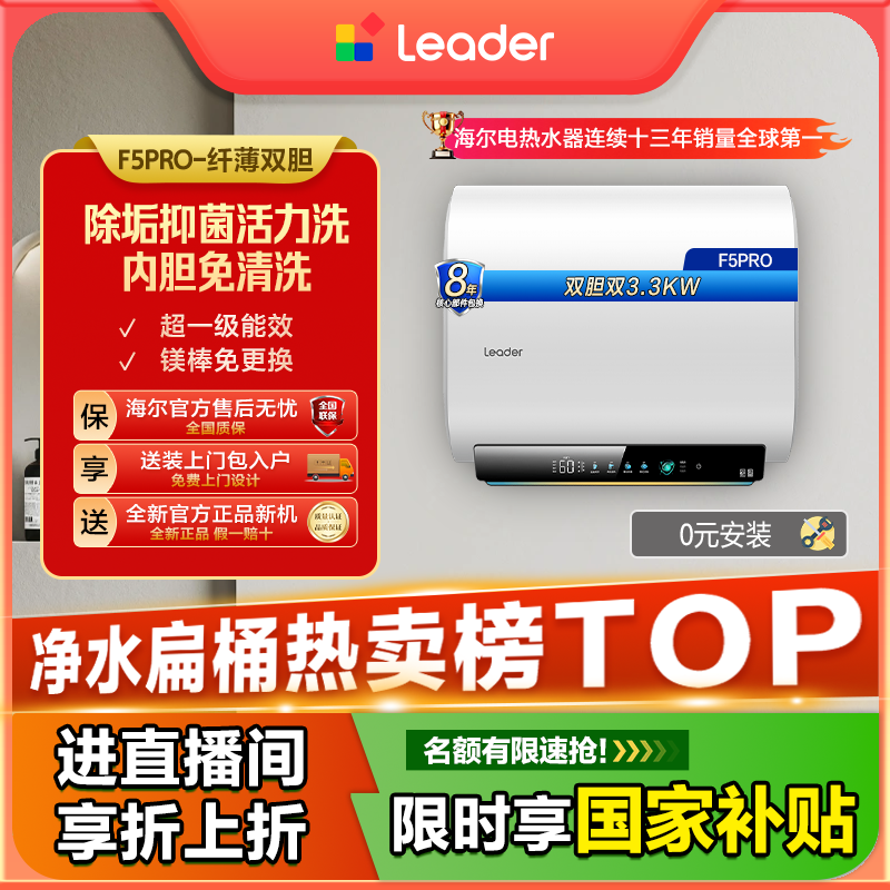  海尔出品统帅（Leader）电热水器双胆速热扁桶热水器60升F5pro