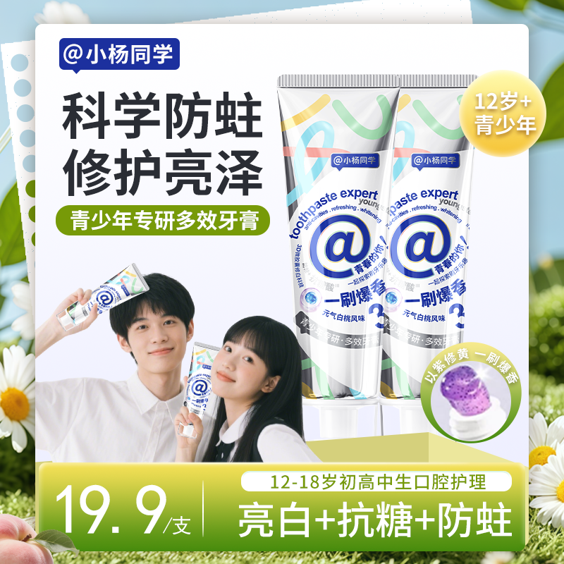 【青少年牙膏】初高中生学生护龈健齿防蛀牙去牙渍清新口气美白亮白