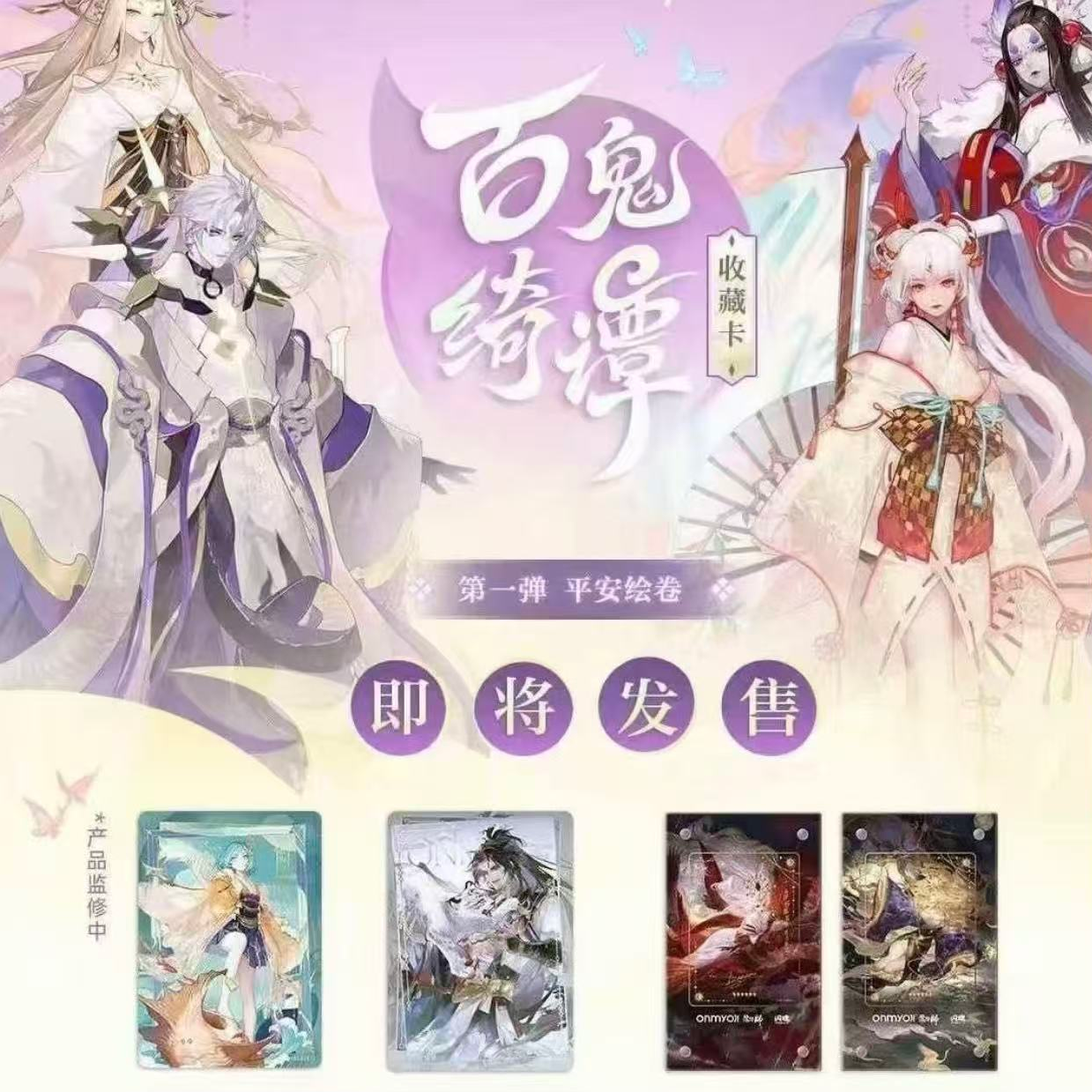 【大小吃吃】闪魂X阴阳师-百鬼绮谭收藏卡-第一弹-平安绘卷