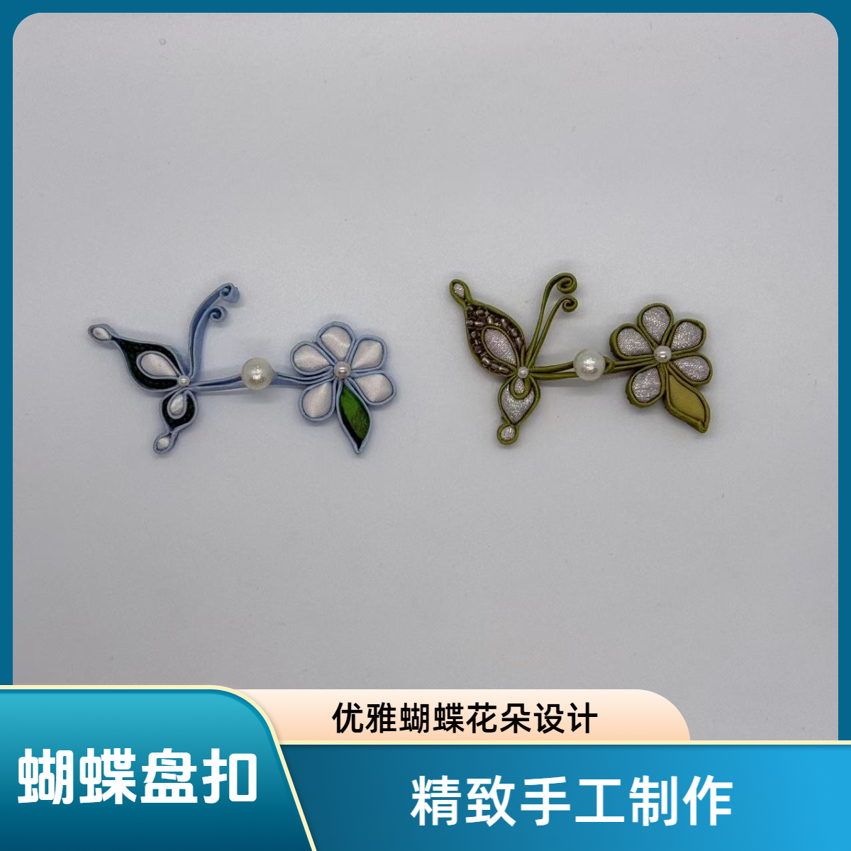 蝴蝶盘扣B128新中式唐装手工旗袍饰品