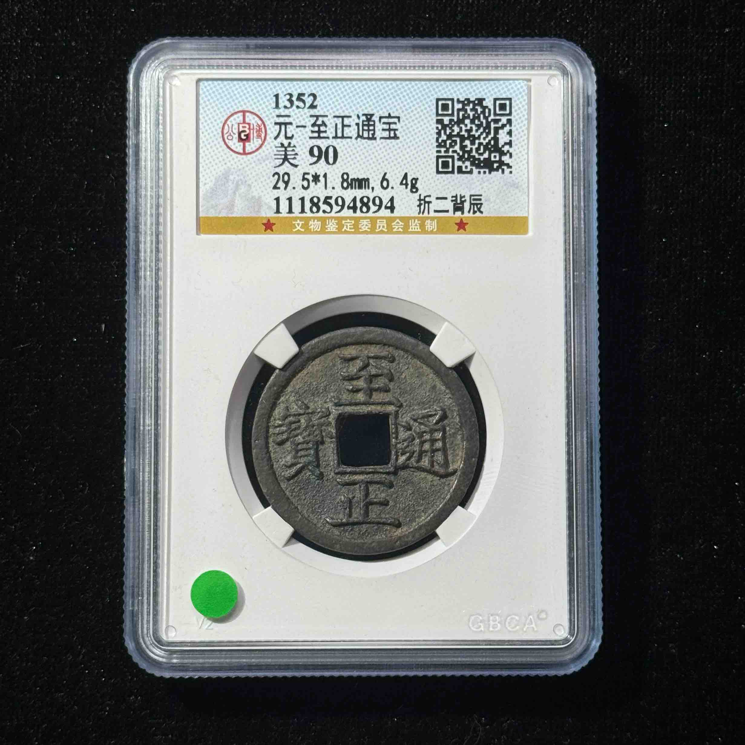 Z-10  元代 至正通宝 折二背辰90   1118594894  Z