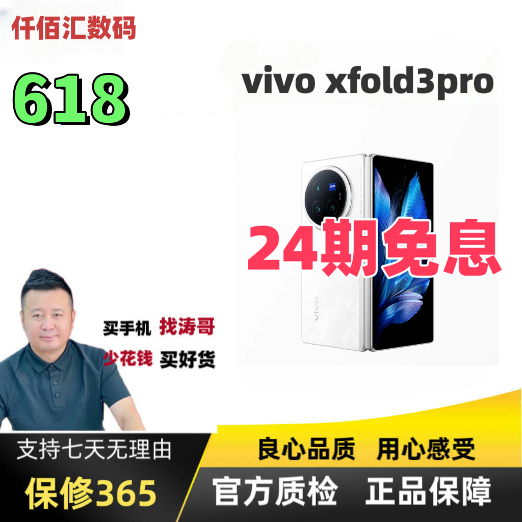 准新品 vivo  xfold3pro机皇【涛哥亲选】618免息补折叠屏国行正品