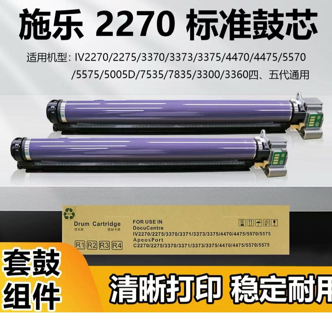 施 乐鼓组件IV2270套鼓2275 3370 3375 5575 4475硒鼓四代五代