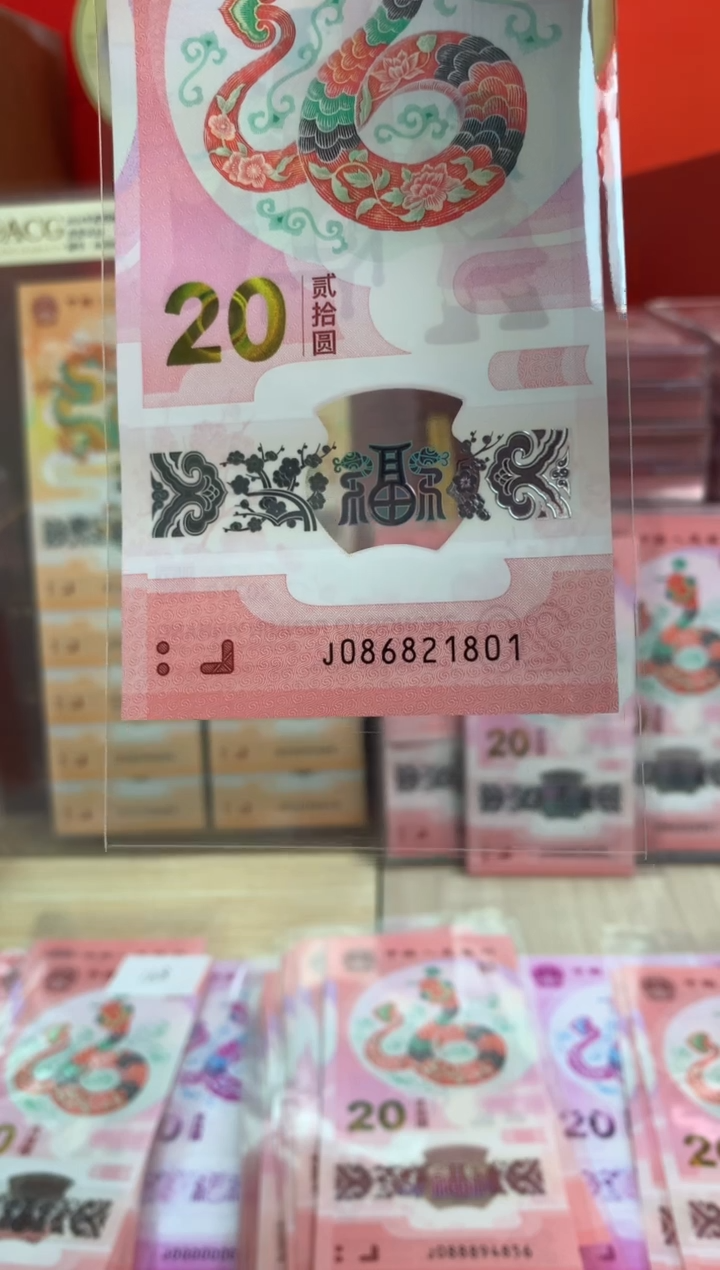 【闪购商品】塑料蛇钞纪念钞 真钞 21801