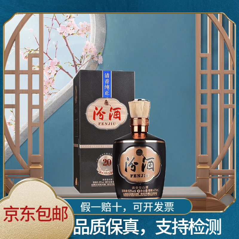 汾酒汾酒 1915 53度巴拿马20 475ml 礼盒装53%Vol475ml