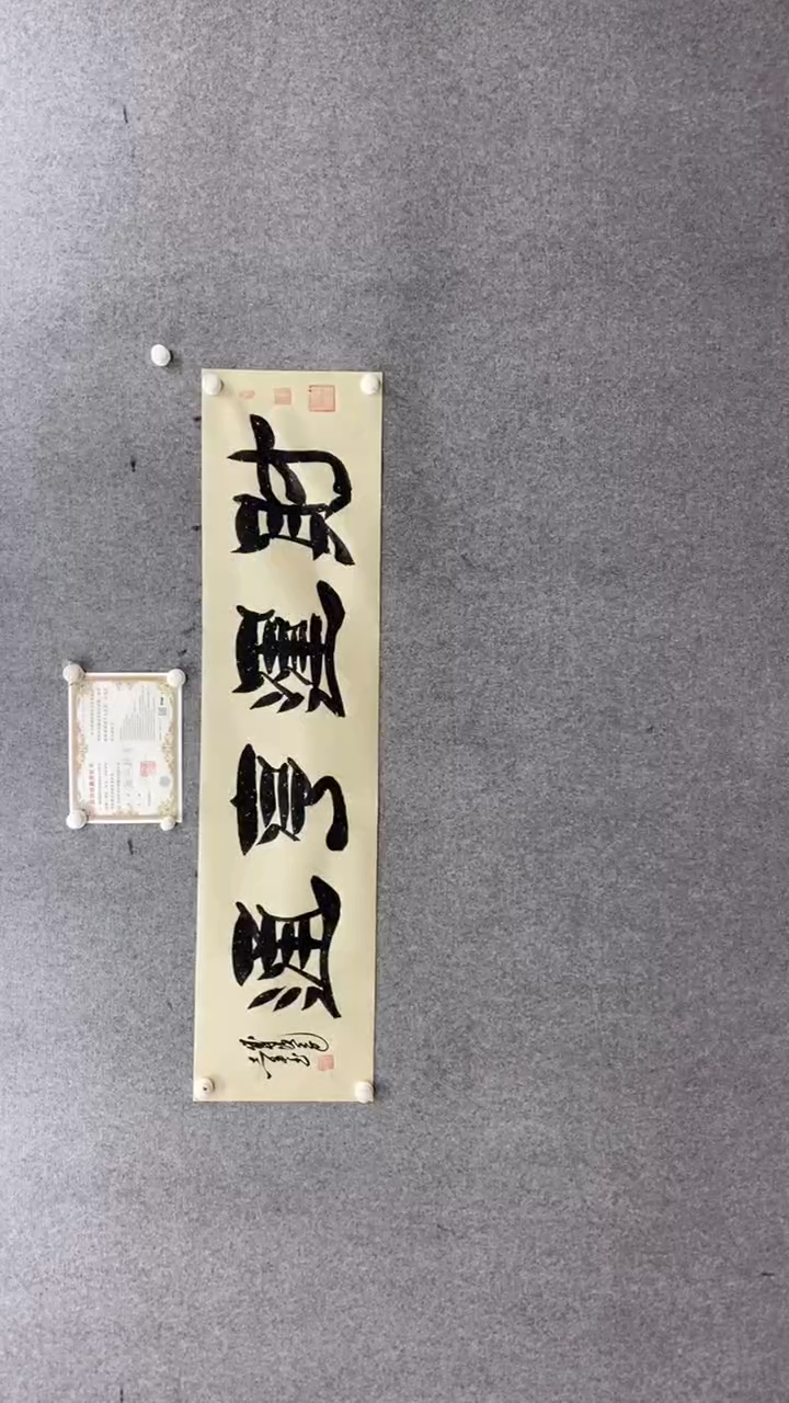 书法田志英财运亨通140*35仿古洒金