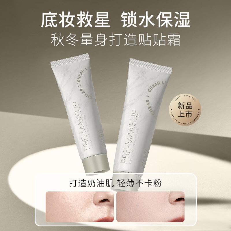 蕾琪妆前保湿贴贴霜服帖轻薄正装30克大容量底妆磁铁