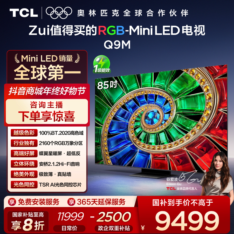 TCL电视 85Q9M 85英寸 RGB-Mini LED 100%BT.2020高色域 电视机